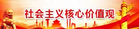 社会主义核心价值观
