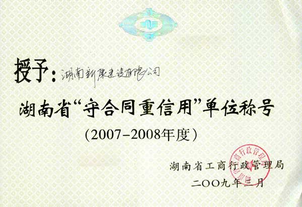 2007-2008省级守重证书