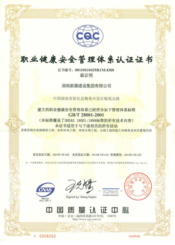职业健康安全管理体系认证证书