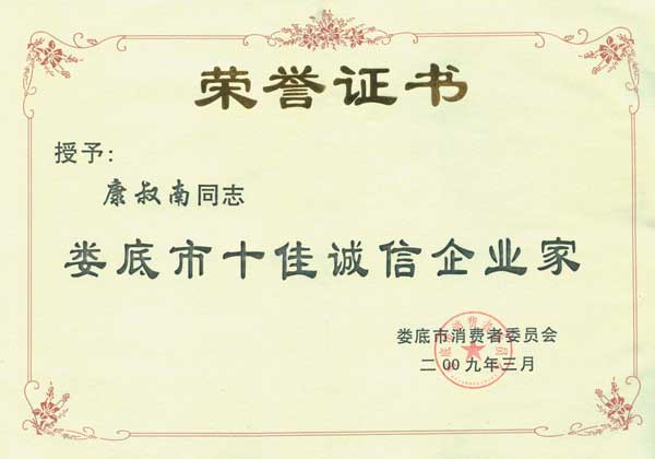 康叔南－娄底市十佳诚信企业家