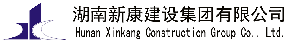 湖南新康建设集团有限公司