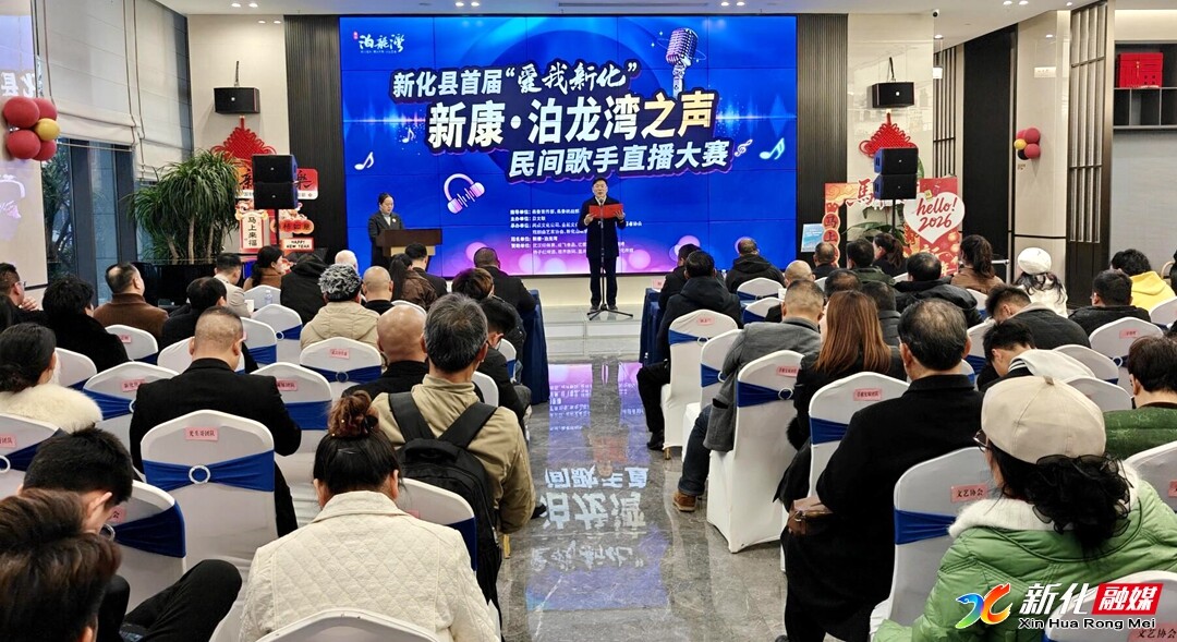 新化县首届“爱我新化”新康·泊龙湾之声·民间歌手直播大赛启动