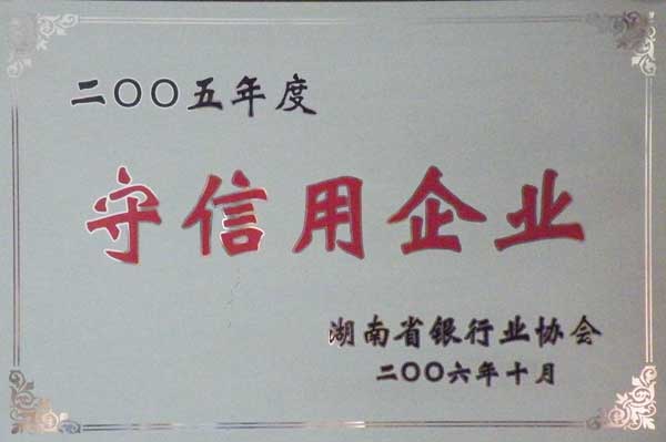 2005年度守信用企业