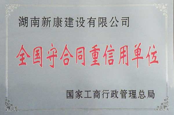 全国守合同重信用单位