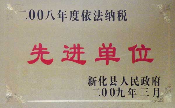 2008年度依法纳税先进单位
