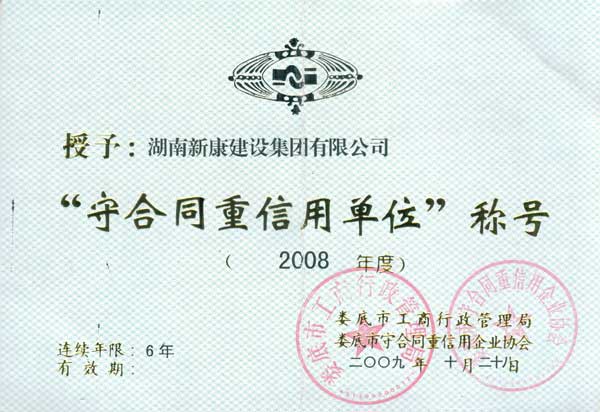守合同重信用单位称号--湖南