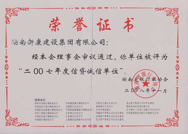 2007年度信贷诚信单位