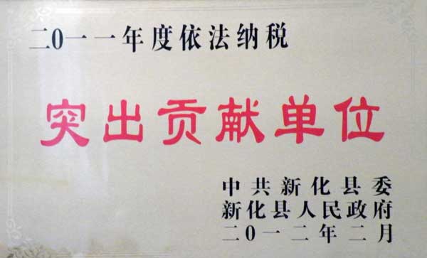 2011年度依法纳税突出贡献单位