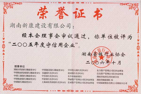2005年度银行守信用企业荣誉