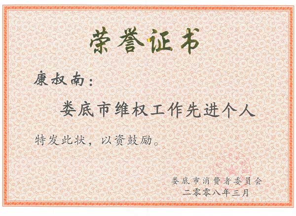 康叔南娄底市维权工作先进个人