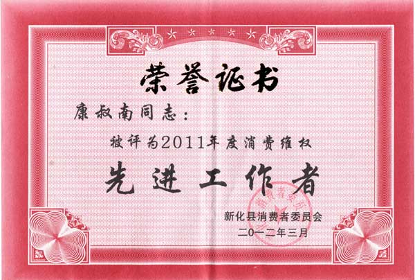 康叔南先进工作者荣誉证书