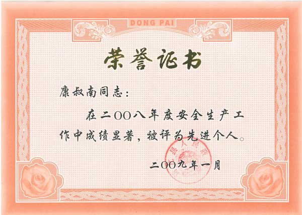 康叔南安全生产先进个人