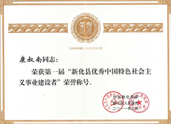 康叔南-新化县优秀中国特色社会主义事业建设者