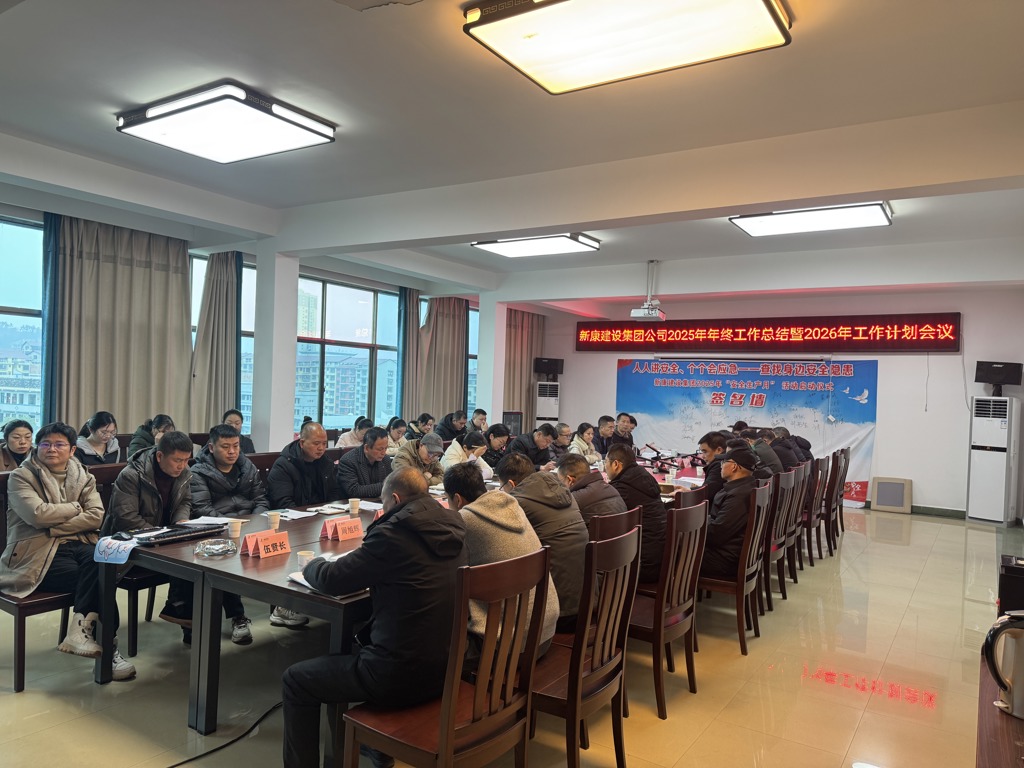 新康建设集团公司召开2025年年终工作总结暨2026年工作计划会议