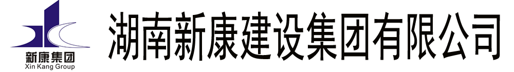 湖南新康建设集团有限公司