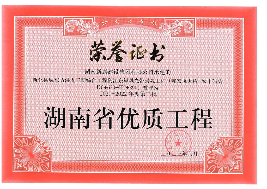 2021-2022年第二批湖南省优秀工程（防洪堤三期综合工程资江东岸风光带景观工程）