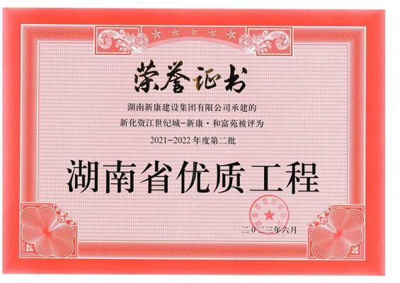 2021-2022年第二批湖南省优秀工程（和富苑）