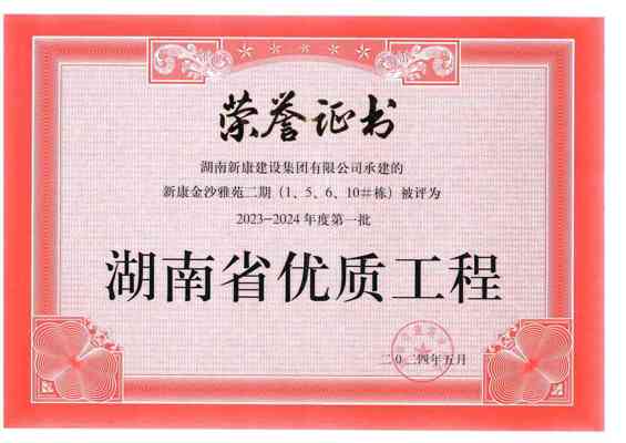2023-2024年度第一批湖南省优质工程