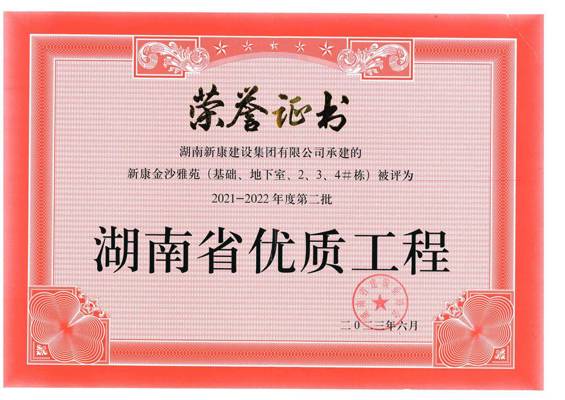 2021-2022年第二批湖南省优秀工程（金沙雅苑基础、地下室、2、3、4#栋）