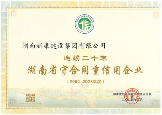 连续二十年守重企业证书